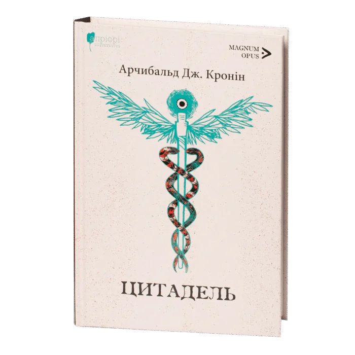 Цитадель / Арчибальд Джозеф Кронін / (Видання 2023 року) - Зображення 1