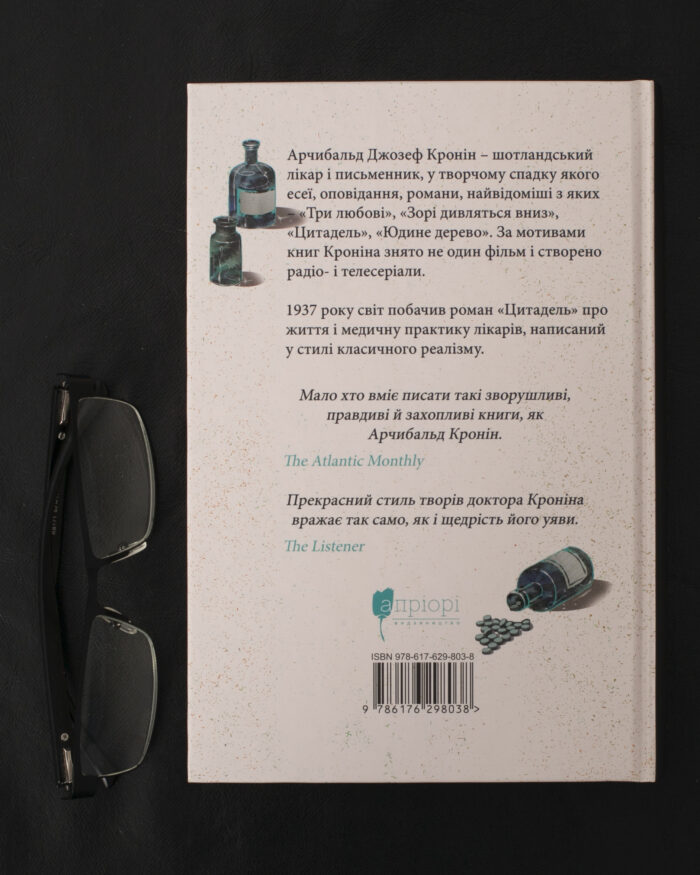 Цитадель / Арчибальд Джозеф Кронін / (Видання 2023 року) - Зображення 3