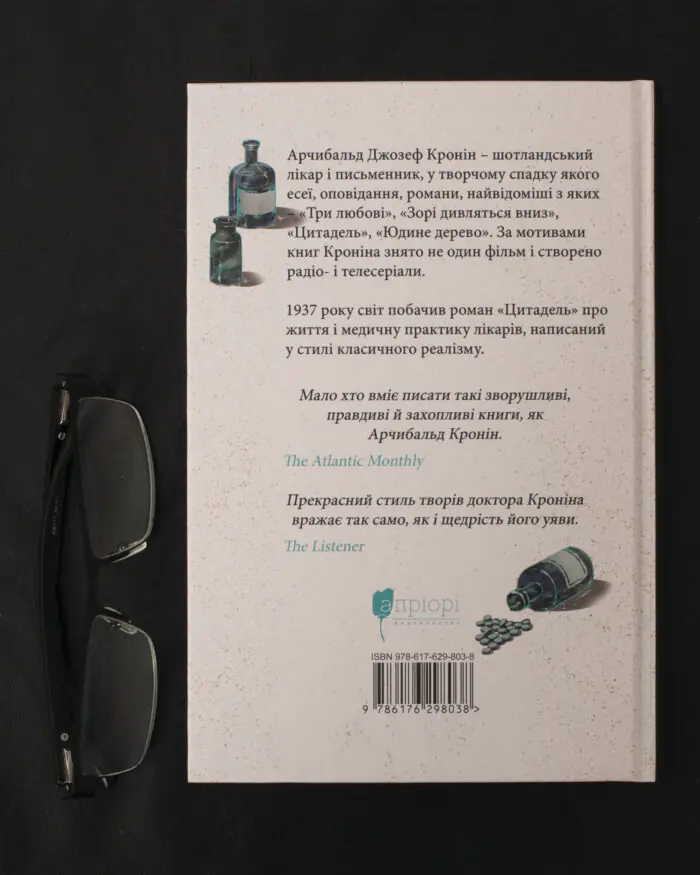 Цитадель / Арчибальд Джозеф Кронін / (Видання 2023 року) - Зображення 3