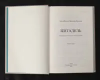 Цитадель / Арчибальд Джозеф Кронін / (Видання 2023 року) - Зображення 4