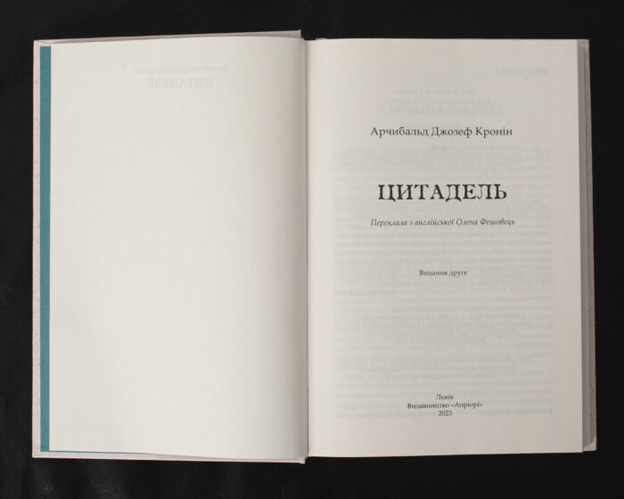 Цитадель / Арчибальд Джозеф Кронін / (Видання 2023 року) - Зображення 4