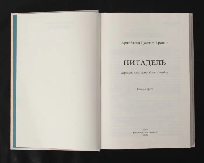 Цитадель / Арчибальд Джозеф Кронін / (Видання 2023 року) - Зображення 4