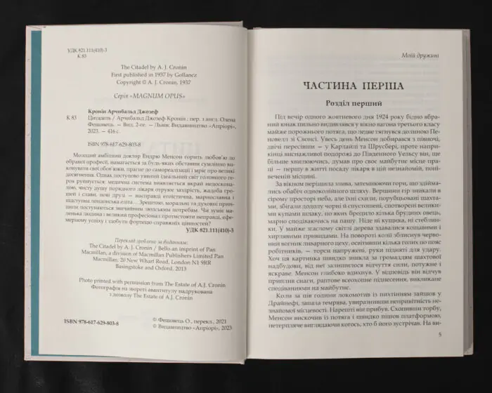 Цитадель / Арчибальд Джозеф Кронін / (Видання 2023 року) - Зображення 5