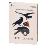 Три любові / Арчибальд Джозеф Кронін / (Видання 2024 року)