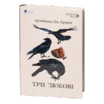 Три любові