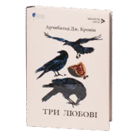 Три любові
