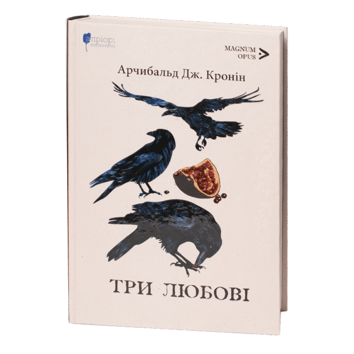 rv62834-1.png Три любові / Арчибальд Джозеф Кронін / (Видання 2024 року) - Зображення 1
