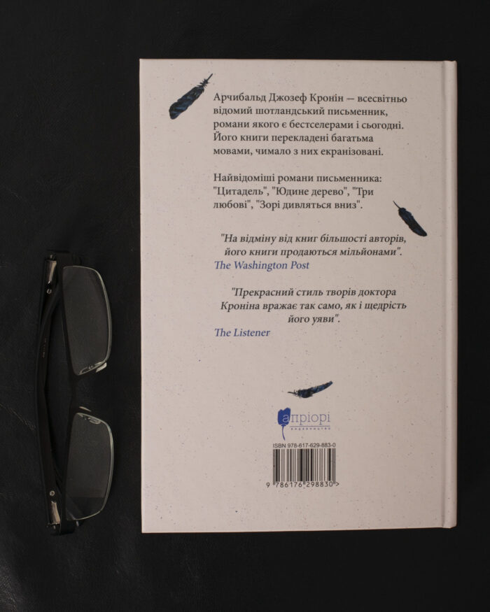 Три любові / Арчибальд Джозеф Кронін / (Видання 2024 року) - Зображення 3