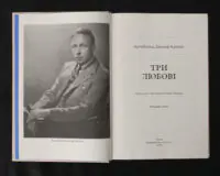 Три любові - Зображення 4
