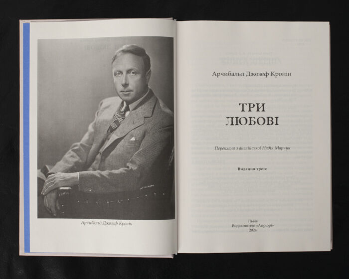 Три любові / Арчибальд Джозеф Кронін / (Видання 2024 року) - Зображення 4