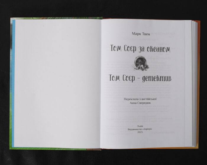 Том Соєр за океаном. Том Соєр - детектив / Марк Твен / (Видання 2023 року) - Зображення 4