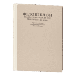 Філобіблон: трактат Ричарда де Барі про любов до книг / Ричард де Барі / (Видання 2024 року)