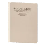 Філобіблон: трактат Ричарда де Барі про любов до книг / Ричард де Барі / (Видання 2024 року)