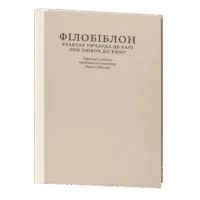 Філобіблон: трактат Ричарда де Барі про любов до книг / Ричард де Барі / (Видання 2024 року)