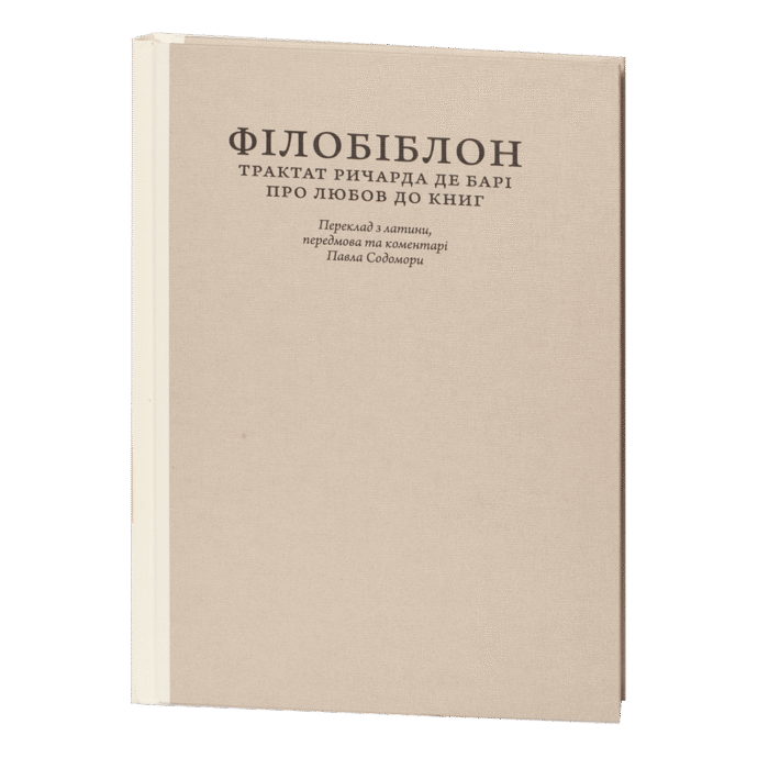 rv62877-1.png Філобіблон: трактат Ричарда де Барі про любов до книг / Ричард де Барі / (Видання 2024 року) - Зображення 1