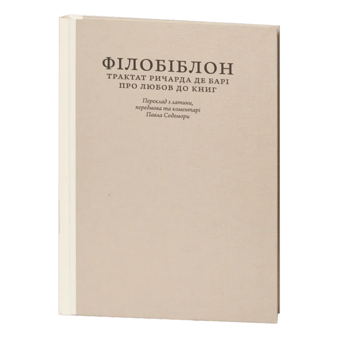 Філобіблон: трактат Ричарда де Барі про любов до книг / Ричард де Барі / (Видання 2024 року) - Зображення 1