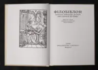 Філобіблон: трактат Ричарда де Барі про любов до книг / Ричард де Барі / (Видання 2024 року) - Зображення 4
