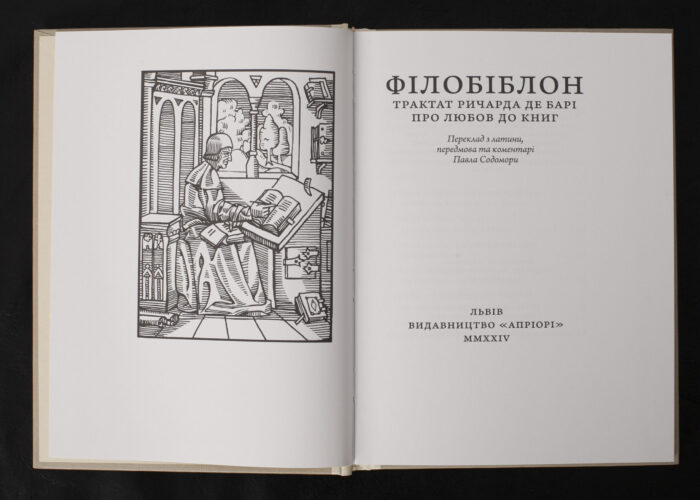 Філобіблон: трактат Ричарда де Барі про любов до книг / Ричард де Барі / (Видання 2024 року) - Зображення 4