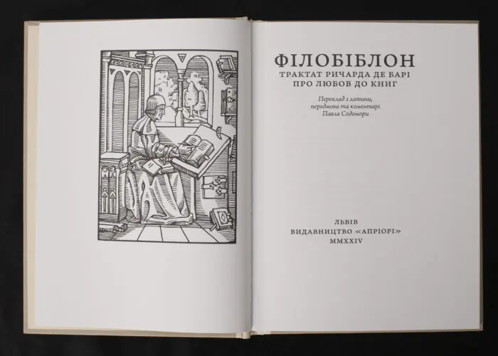 Філобіблон: трактат Ричарда де Барі про любов до книг / Ричард де Барі / (Видання 2024 року) - Зображення 4
