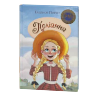 Поліанна / Елеонор Портер / (Видання 2024 року)