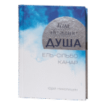 Там, де живе душа. Ель-сільбо Канар / Юрій Николишин / (Видання 2016 року)