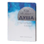 Там, де живе душа. Ель-сільбо Канар / Юрій Николишин / (Видання 2016 року)