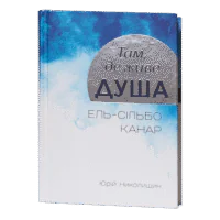 Там, де живе душа. Ель-сільбо Канар / Юрій Николишин / (Видання 2016 року)