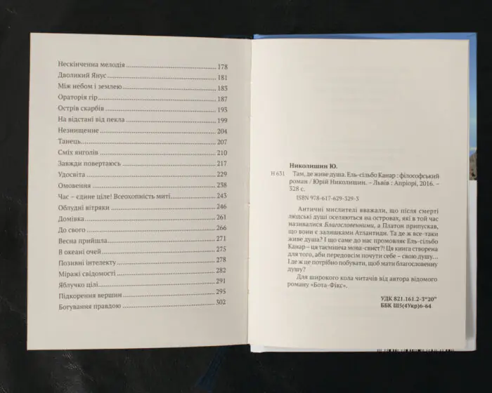 Там, де живе душа. Ель-сільбо Канар / Юрій Николишин / (Видання 2016 року) - Зображення 10
