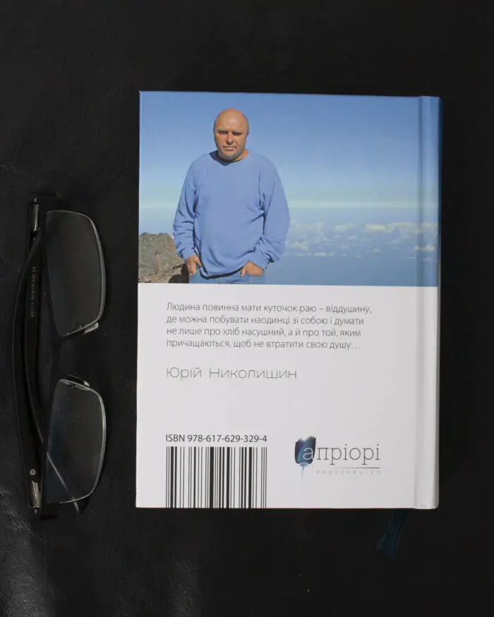 Там, де живе душа. Ель-сільбо Канар / Юрій Николишин / (Видання 2016 року) - Зображення 3