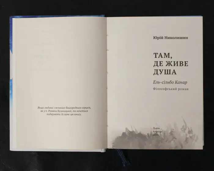 Там, де живе душа. Ель-сільбо Канар / Юрій Николишин / (Видання 2016 року) - Зображення 4