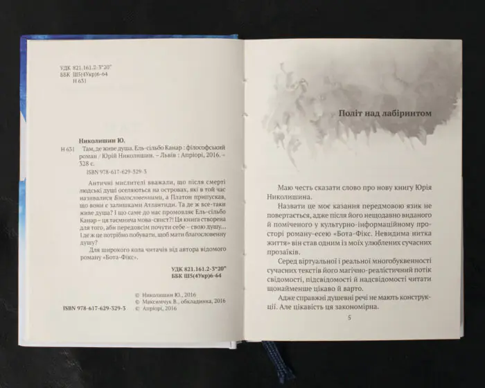 Там, де живе душа. Ель-сільбо Канар / Юрій Николишин / (Видання 2016 року) - Зображення 5