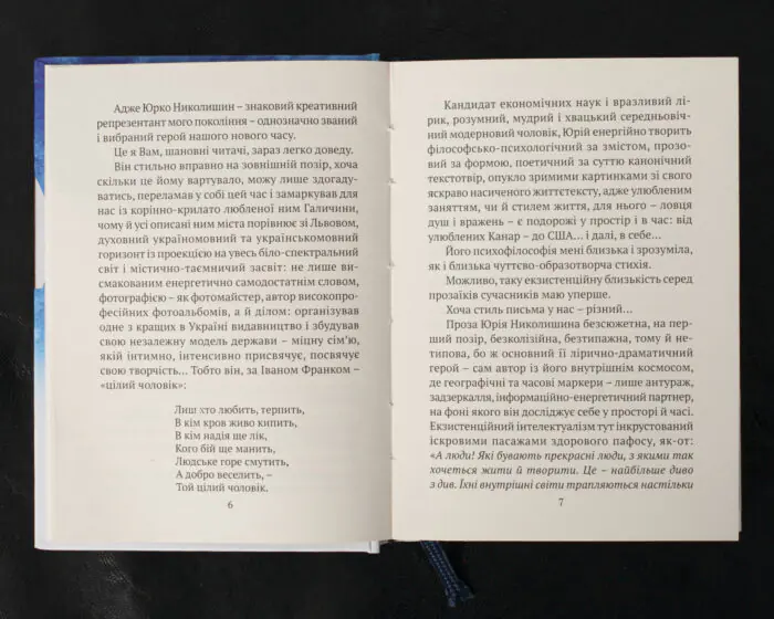 Там, де живе душа. Ель-сільбо Канар / Юрій Николишин / (Видання 2016 року) - Зображення 6