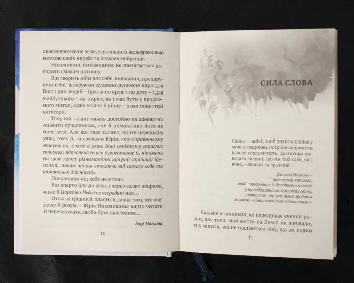 Там, де живе душа. Ель-сільбо Канар / Юрій Николишин / (Видання 2016 року) - Зображення 8