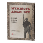 Мужність долає все. Domat omnia virtus / Юрій Николишин / (Видання 2024 року)