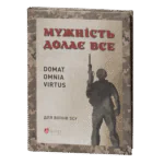 Мужність долає все. Domat omnia virtus