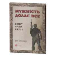 Мужність долає все. Domat omnia virtus / Юрій Николишин / (Видання 2024 року)
