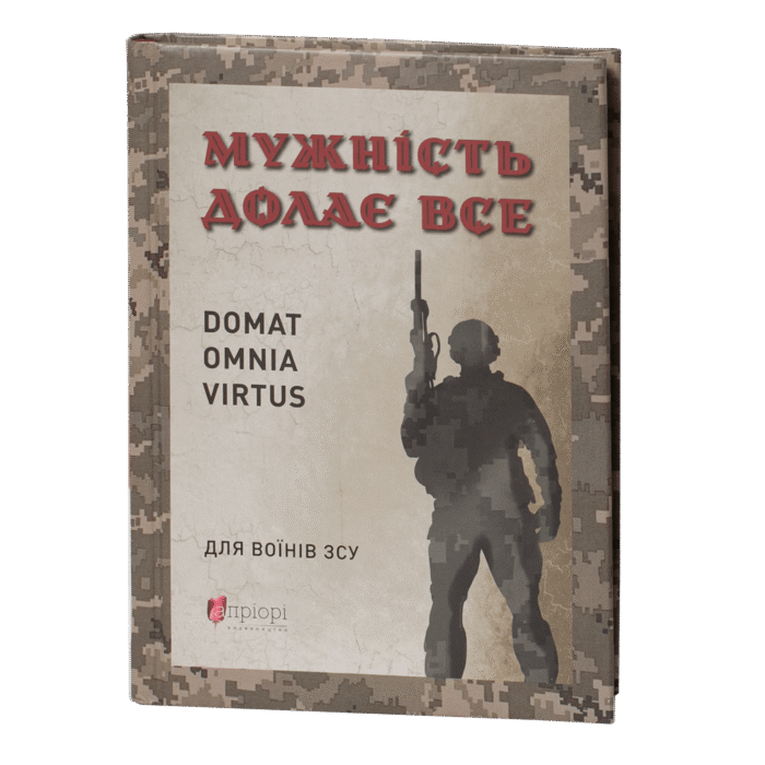 rv63708-1.png Мужність долає все. Domat omnia virtus / Юрій Николишин / (Видання 2024 року) - Зображення 1