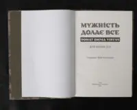 Мужність долає все. Domat omnia virtus / Юрій Николишин / (Видання 2024 року) - Зображення 4