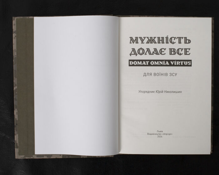 Мужність долає все. Domat omnia virtus / Юрій Николишин / (Видання 2024 року) - Зображення 4