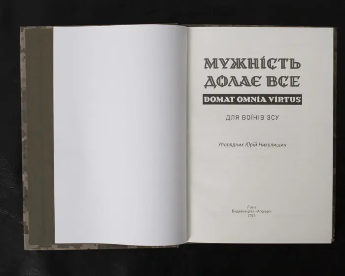 Мужність долає все. Domat omnia virtus / Юрій Николишин / (Видання 2024 року) - Зображення 4