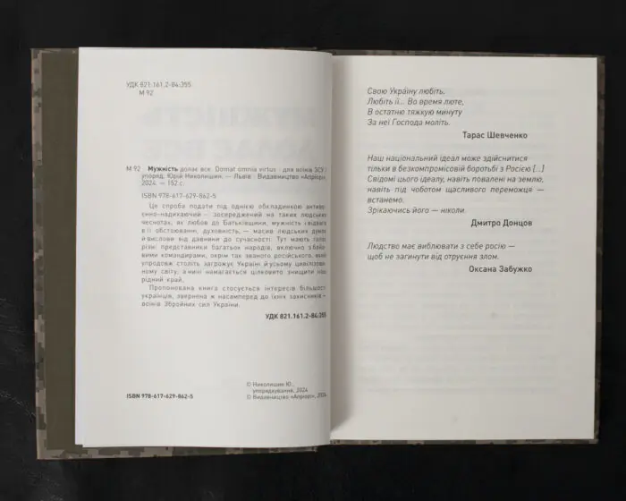 Мужність долає все. Domat omnia virtus / Юрій Николишин / (Видання 2024 року) - Зображення 5