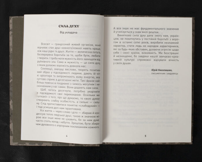 Мужність долає все. Domat omnia virtus / Юрій Николишин / (Видання 2024 року) - Зображення 6