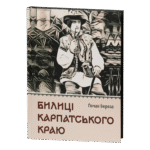Билиці Карпатського краю / Роман Береза / (Видання 2025 року)