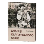 Билиці Карпатського краю / Роман Береза / (Видання 2025 року)