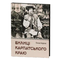 Билиці Карпатського краю / Роман Береза / (Видання 2025 року)