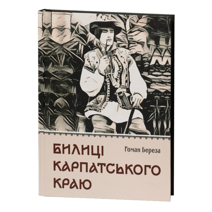 Билиці Карпатського краю / Роман Береза / (Видання 2025 року) - Зображення 1