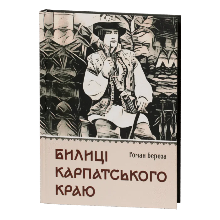 rv63721-1.png Билиці Карпатського краю / Роман Береза / (Видання 2025 року) - Зображення 1