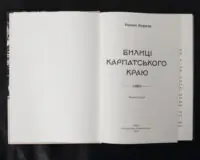 Билиці Карпатського краю / Роман Береза / (Видання 2025 року) - Зображення 4