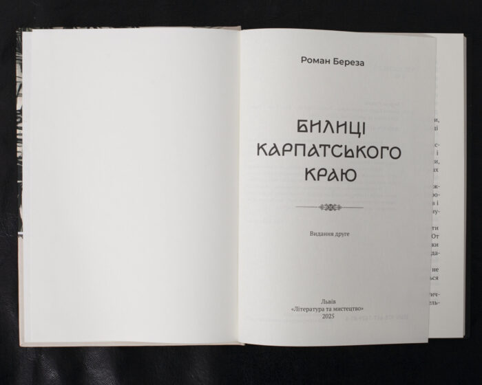 Билиці Карпатського краю / Роман Береза / (Видання 2025 року) - Зображення 4