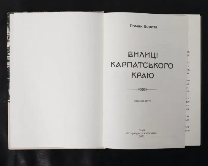 Билиці Карпатського краю / Роман Береза / (Видання 2025 року) - Зображення 4